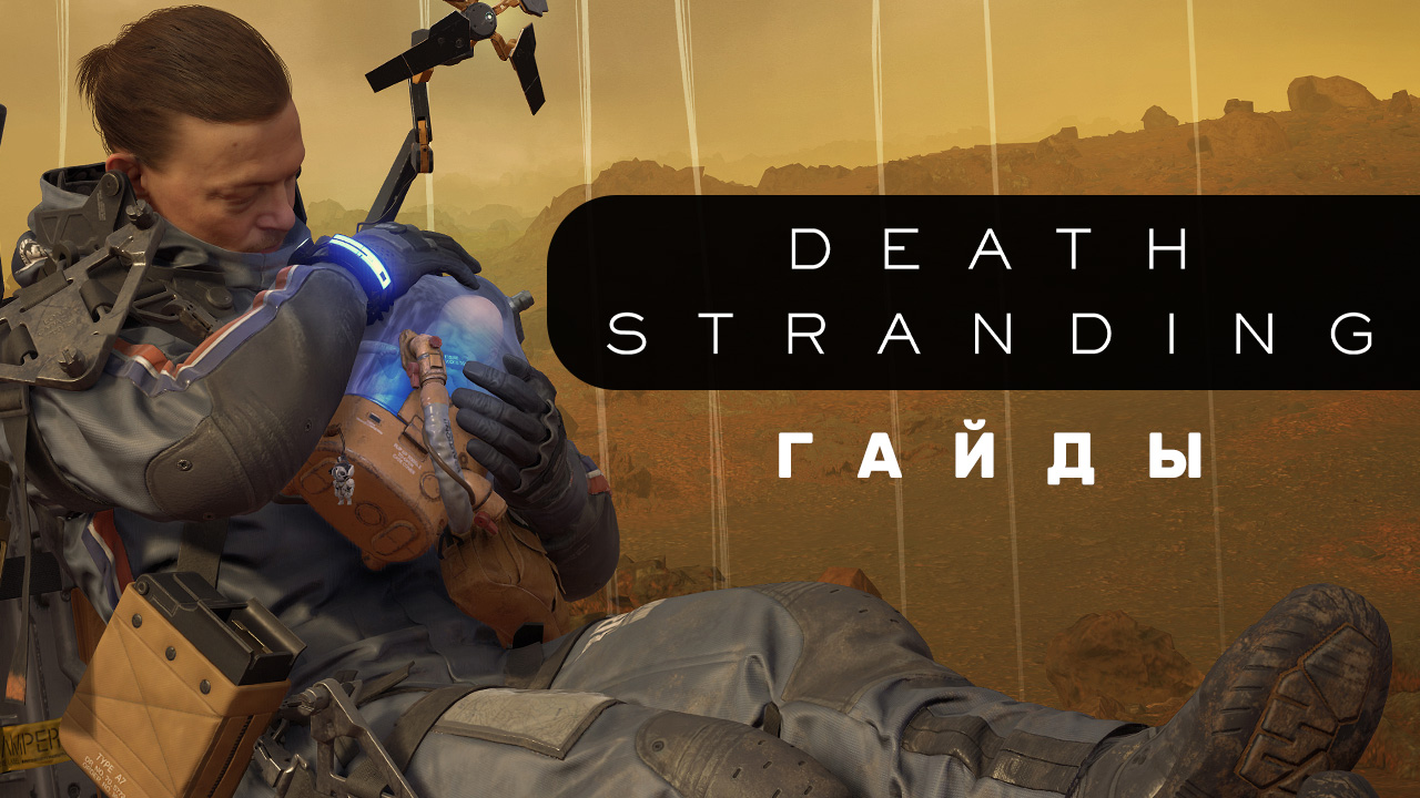 Death stranding карты памяти где найти