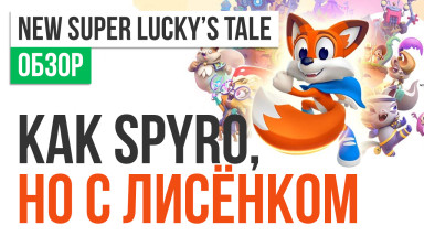 New Super Lucky's Tale: Обзор