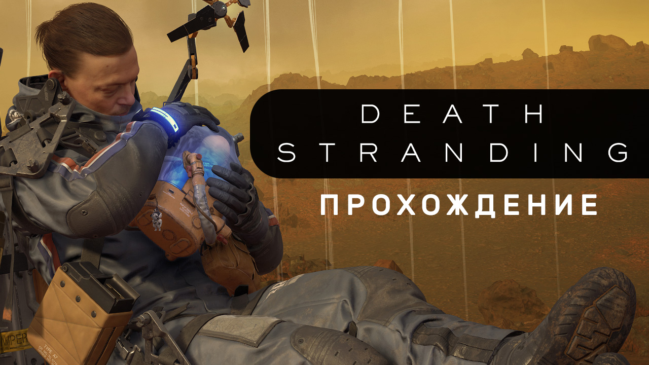 Death Stranding: Прохождение | StopGame