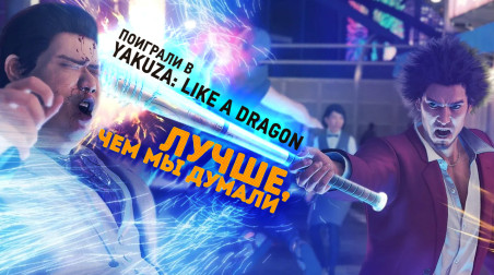 Yakuza: Like a Dragon: Превью по демоверсии