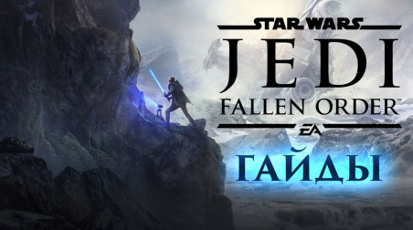Star Wars Jedi: Fallen Order: Советы по прохождению