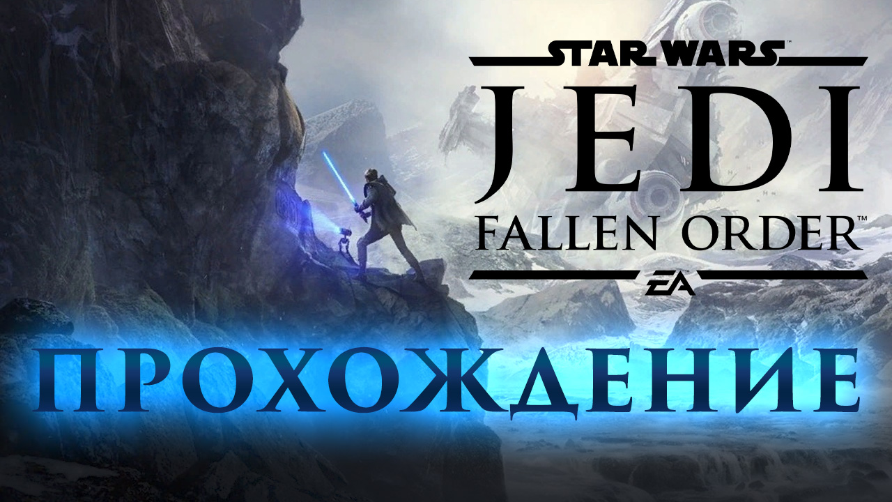 Star Wars Jedi: Fallen Order: Прохождение | StopGame