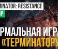 Terminator: Resistance: Обзор