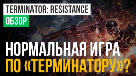 Terminator: Resistance: Обзор