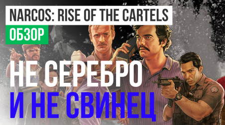 Narcos: Rise of the Cartels: Обзор