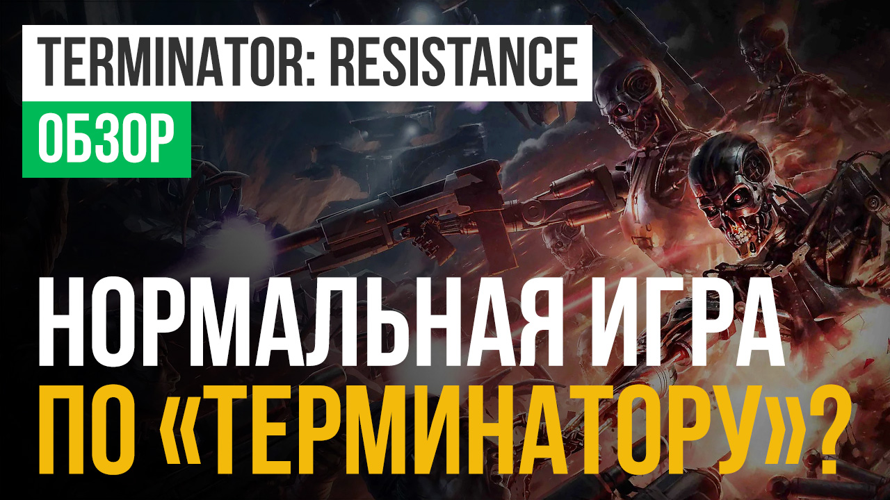 Terminator: Resistance: Обзор | StopGame