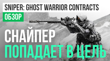 Sniper: Ghost Warrior Contracts: Обзор