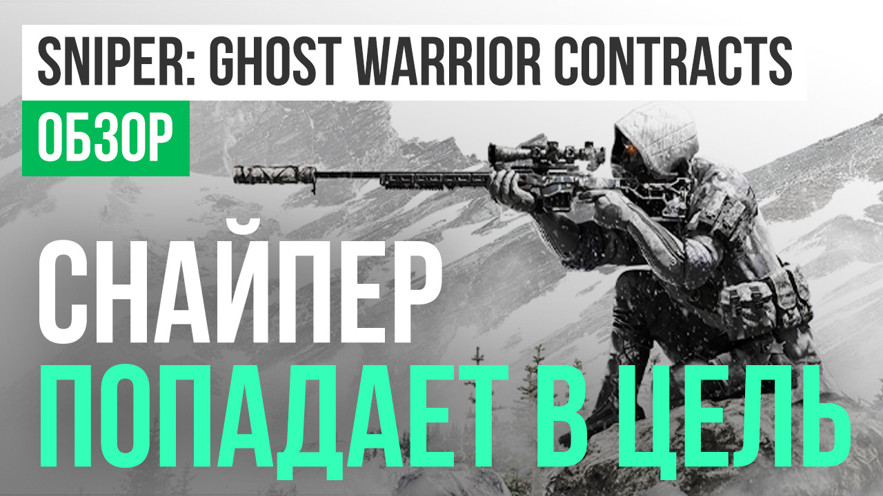 Sniper: Ghost Warrior Contracts: Обзор | StopGame