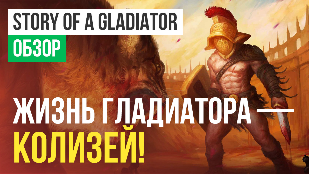 Story of a Gladiator: Обзор | StopGame