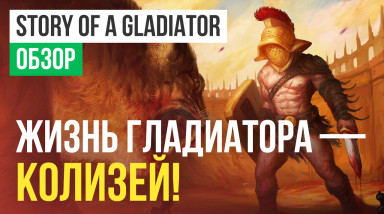 Story of a Gladiator: Обзор
