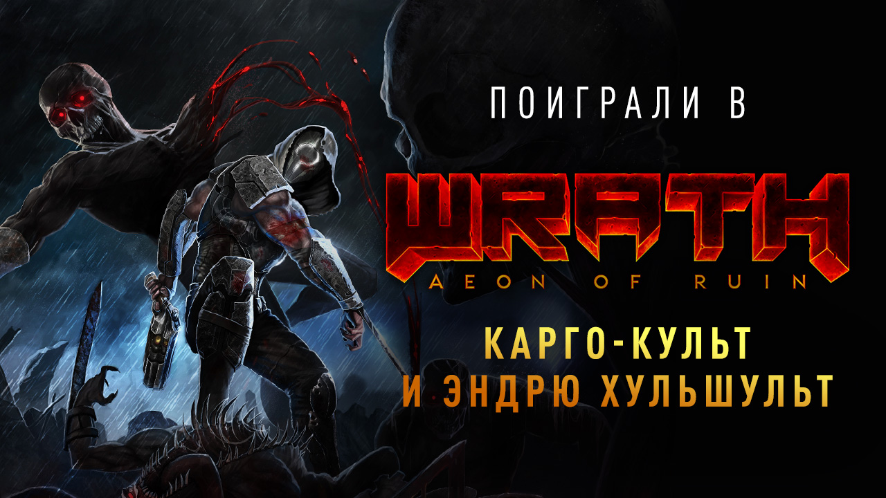 Wrath: Aeon of Ruin: Превью по ранней версии | StopGame