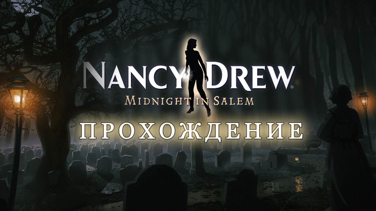 Nancy Drew: Midnight in Salem: Прохождение | StopGame