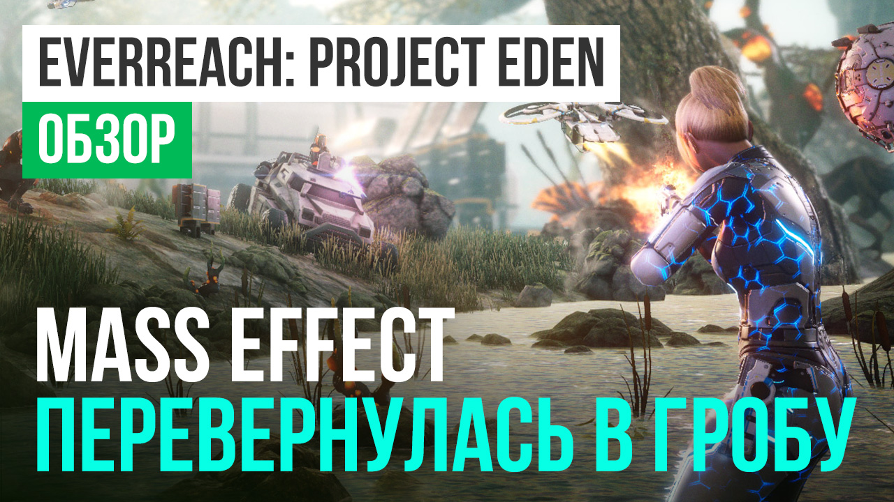 Everreach: Project Eden: Обзор | StopGame