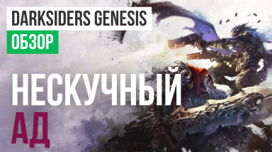 Darksiders: Genesis: Обзор