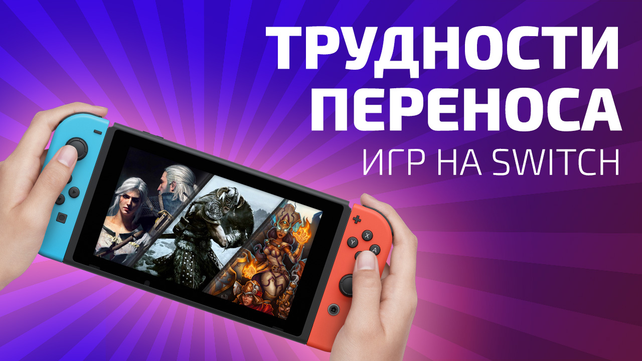 The Witcher 3, Skyrim, Torchlight II — трудности переноса игр на Switch |  StopGame