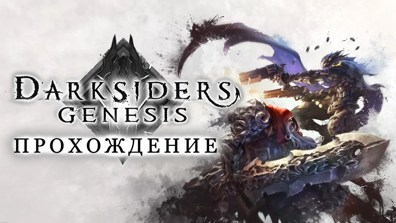 Darksiders 2 как изменить настройки графики