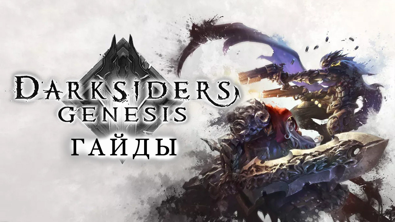 Карта бездны darksiders genesis