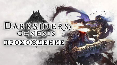 Darksiders: Genesis: Прохождение