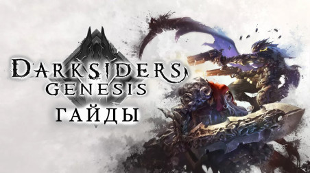 Darksiders: Genesis: Советы по прохождению