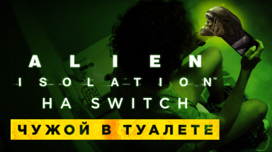 Alien: Isolation на Switch — Чужой в туалете