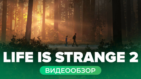 Life is Strange 2: Видеообзор