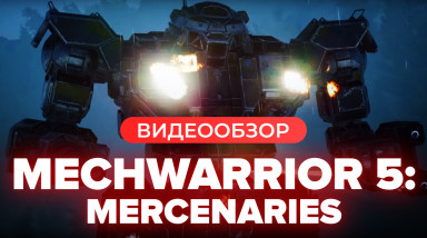 MechWarrior 5: Mercenaries: Видеообзор