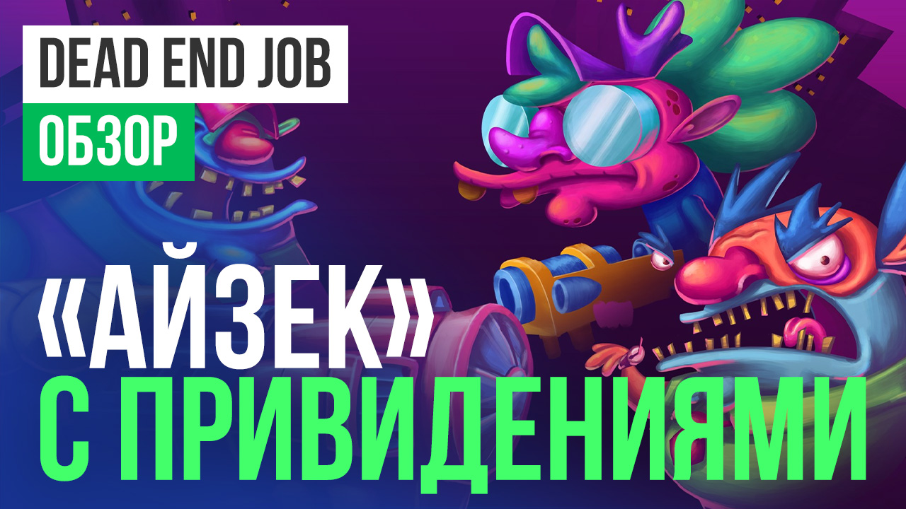 Dead End Job: Обзор | StopGame