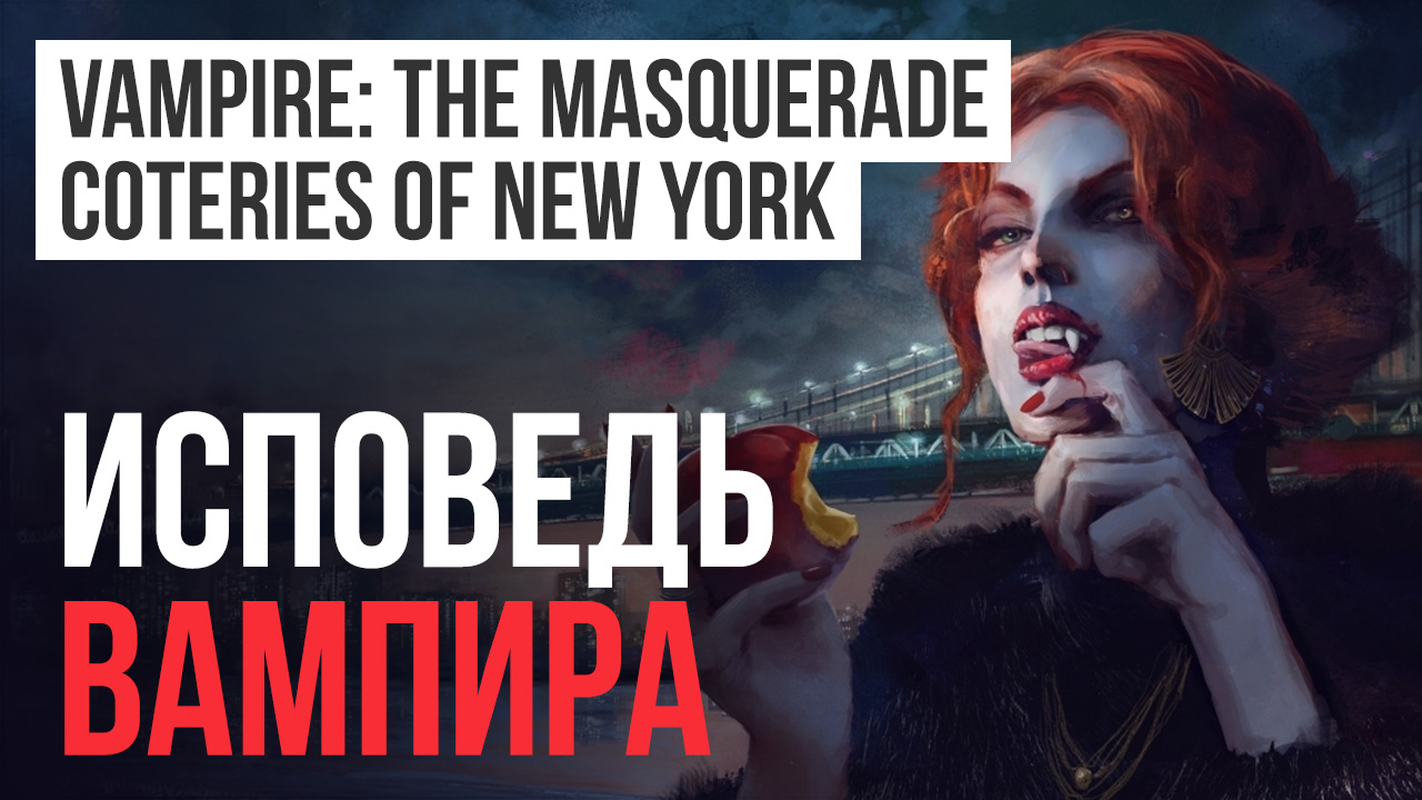 Vampire текст перевод. Vampire the Masquerade coteries of New York обои.