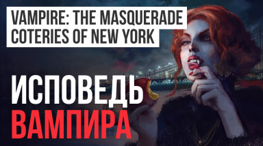Vampire: The Masquerade - Coteries of New York: Обзор