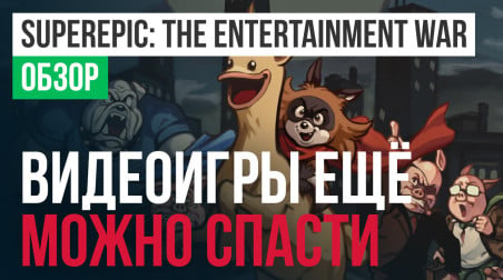 SuperEpic: The Entertainment War: Обзор