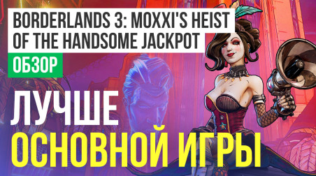 Borderlands 3: Moxxi's Heist of the Handsome Jackpot: Обзор