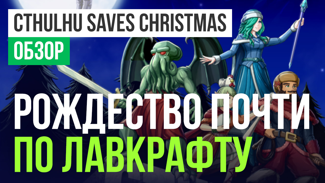 Cthulhu Saves Christmas: Обзор | StopGame