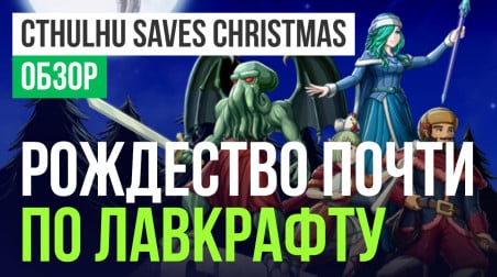 Cthulhu Saves Christmas: Обзор