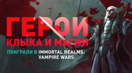 Immortal Realms: Vampire Wars: Превью по бета-версии