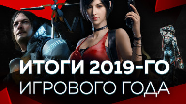 Итоги 2019-го игрового года
