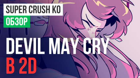 Super Crush KO: Обзор