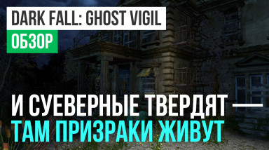 Dark Fall: Ghost Vigil: Обзор