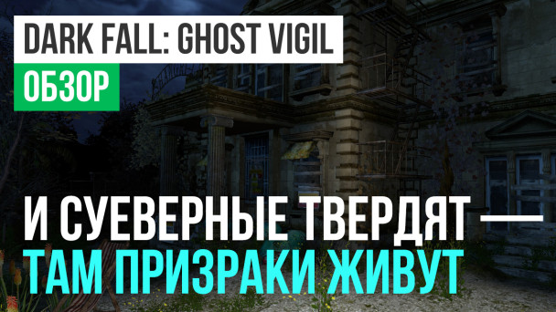 Dark Fall: Ghost Vigil: Обзор