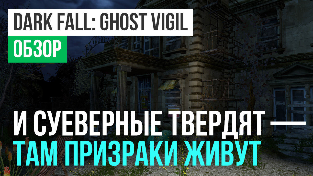 Dark Fall: Ghost Vigil: Обзор | StopGame