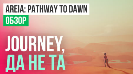 Areia: Pathway to Dawn: Обзор