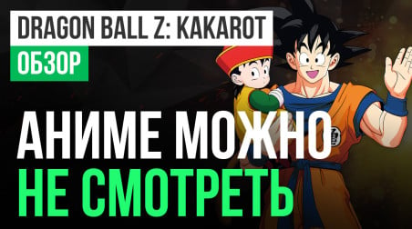 Dragon Ball Z: Kakarot: Обзор