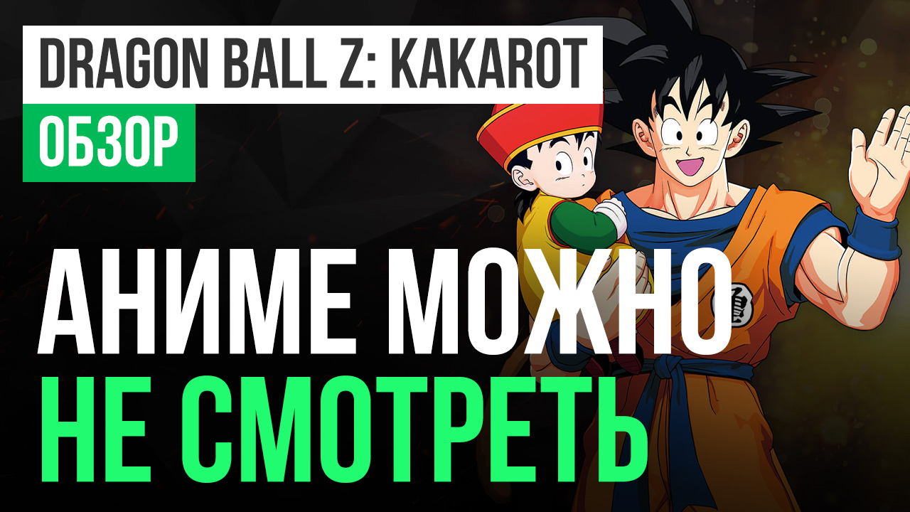 Dragon Ball Z: Kakarot: Обзор | StopGame