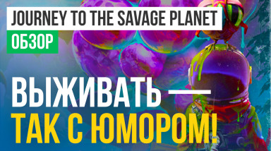 Journey to the Savage Planet: Обзор