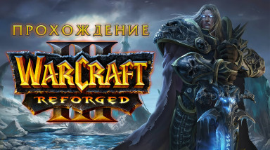 Warcraft III: Reforged: Прохождение. Кампания Альянса. «Падение Лордерона»