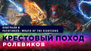 Pathfinder: Wrath of the Righteous: Превью по демоверсии