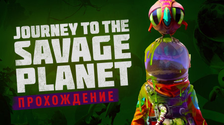 Journey to the Savage Planet: Прохождение