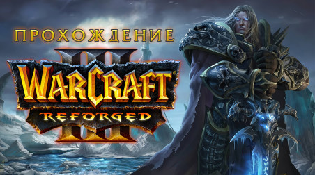 Warcraft III: Reforged: Прохождение. Кампания Альянса. «Падение Лордерона»