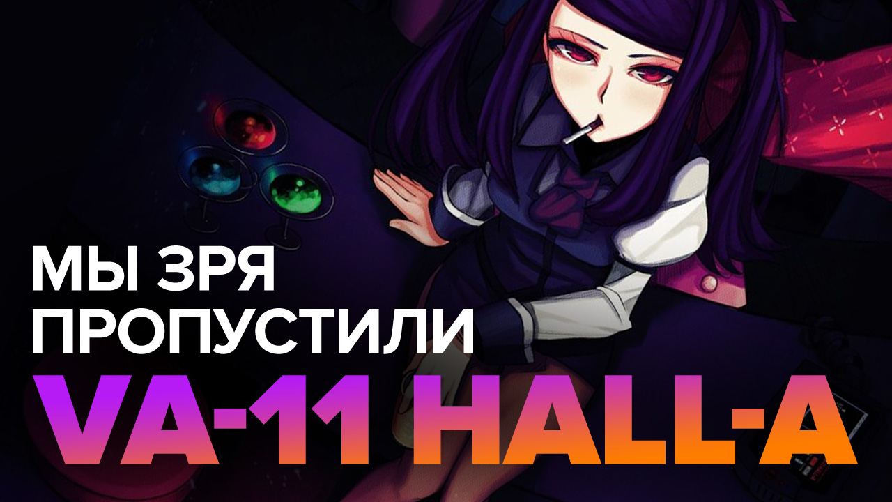 VA-11 Hall-A: Cyberpunk Bartender Action: Обзор | StopGame