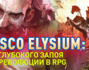 От глубокого запоя до революции в RPG — история разработки Disco Elysium