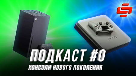 StopGame #0. Какими должны быть PS5 и Xbox